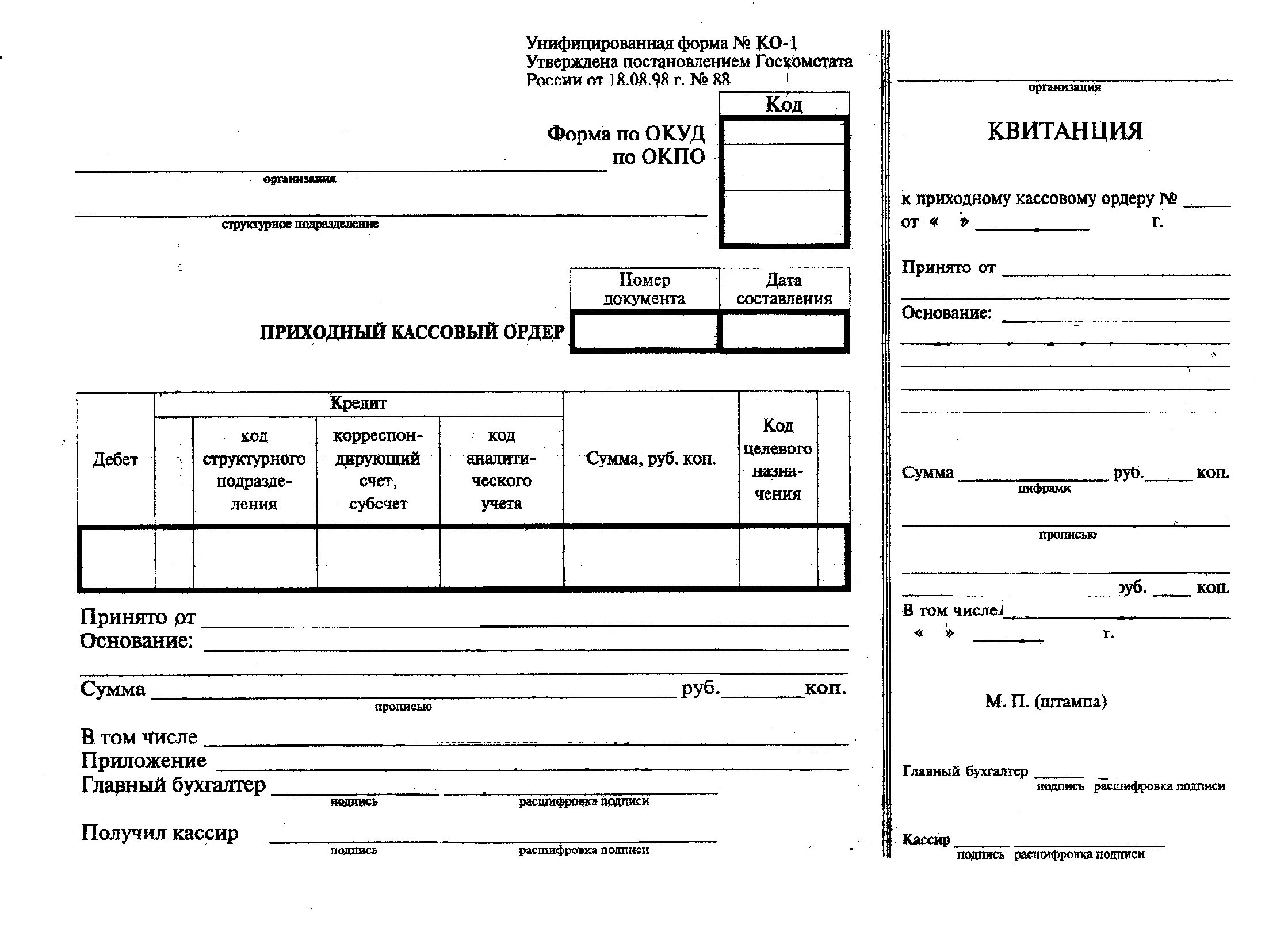 Кассовый ордер ворд. Приходный кассовый ордер (ПКО). Форма приходного кассового ордера. ПКО расходный кассовый ордер. ПКО кассовые ордера.