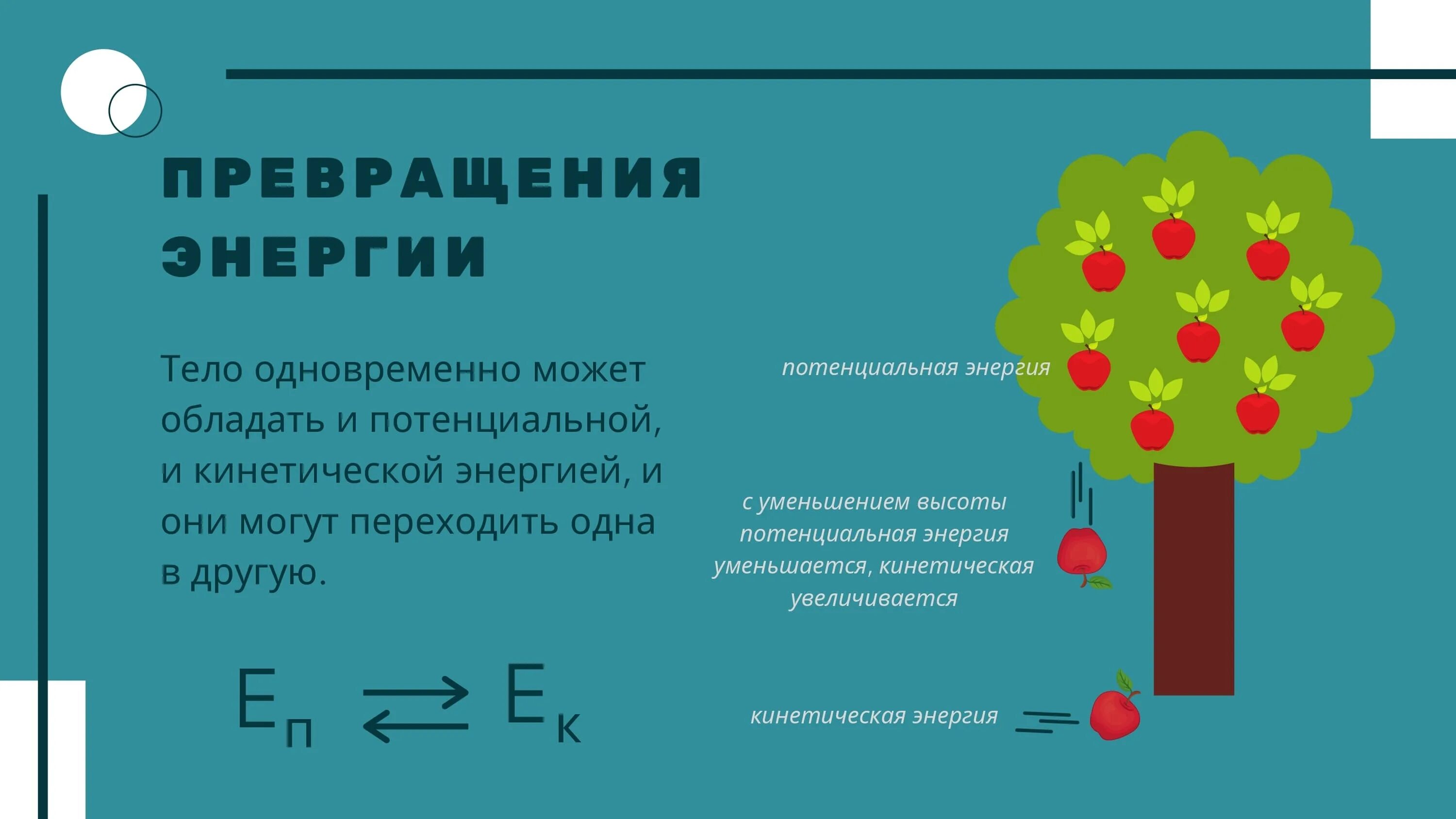 Превращение кинетической энергии в потенциальную. Преобразование потенциальной энергии в кинетическую. Превращение кинетической энергии в потенциальную примеры. Примеры преобразования кинетической энергии в потенциальную. Сохранения и превращения механической энергии