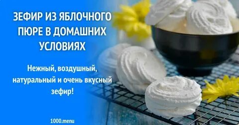 Зефир из яблочного пюре