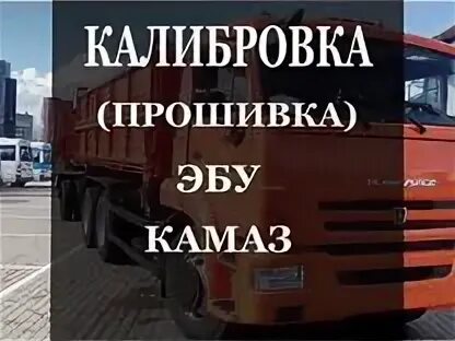 Прошивка камаз