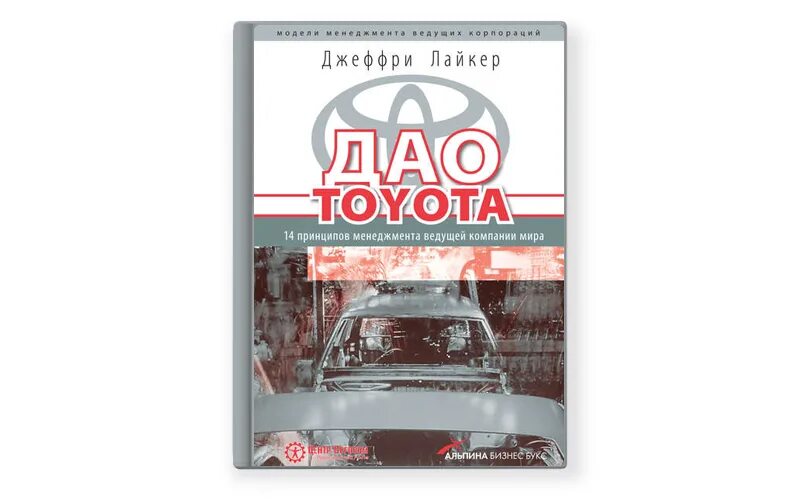 Дао тойота книга. Дао Toyota: 14 принципов менеджмента.