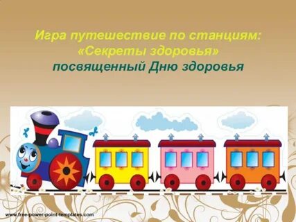 Игра путешествия презентация