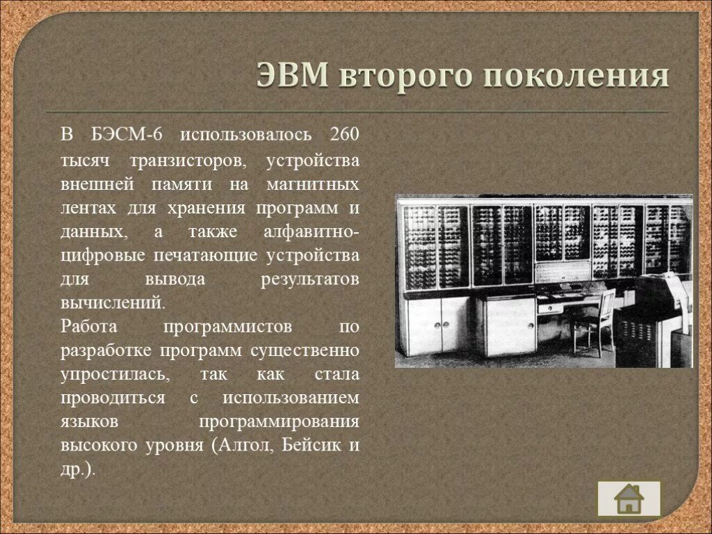 Печатающие устройства эвм. Второе поколение эвм бэсм-6. бэсм-6 поколение эвм. магнитные ленты (&quot;бэсм-6&quot;. 2 поколение эвм создатели.