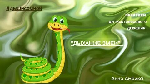 Змеи дышат