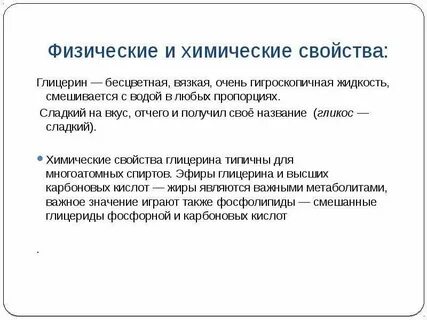 Физические и химические свойства глицерина