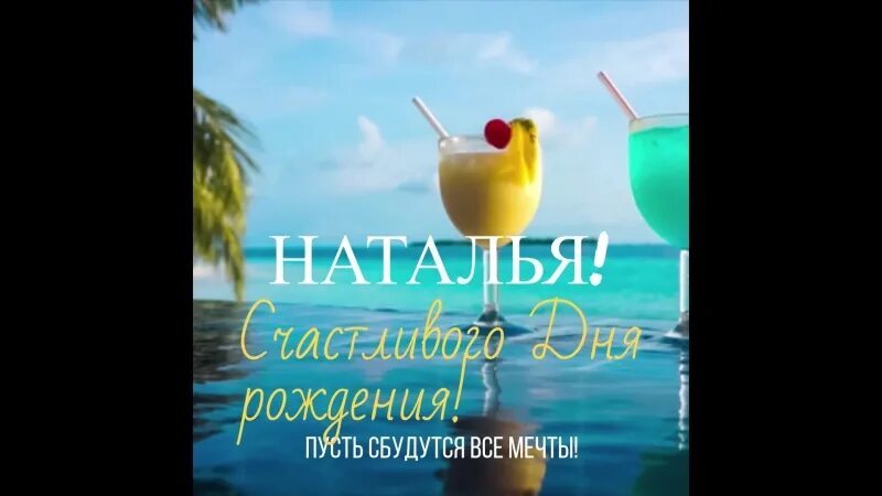 С днём рождения мужчине море. С днем рождения море. Поздравления с днём рождения женщине открытки с морем. Открытка с днем рождения море. С днем рождения подруге море.