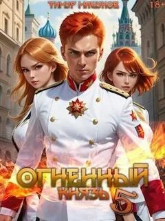 Огненный князь