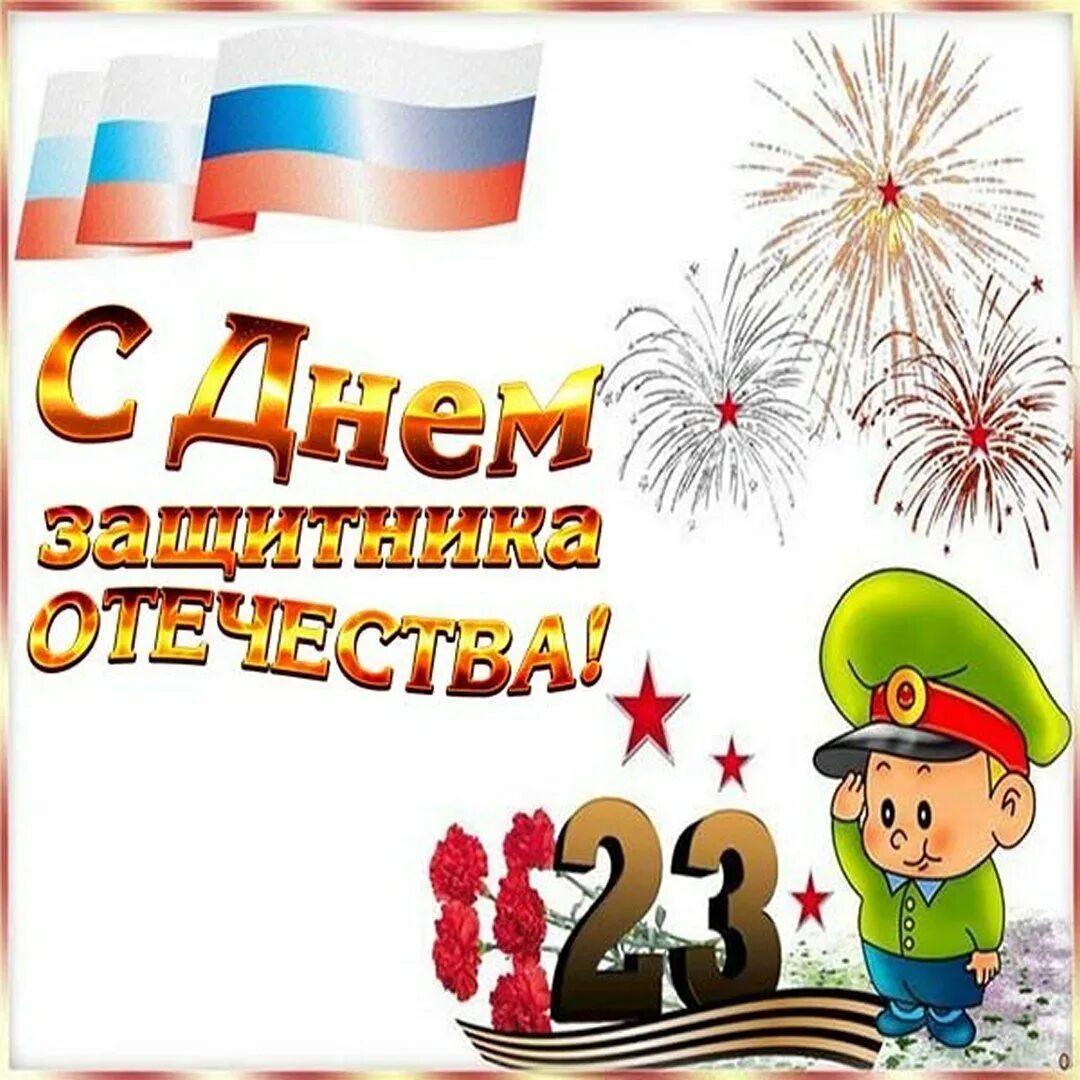 Поздравление с 23 февраля. Открытка 23 февраля. С 23 февраля папе. С днём защитника Отечества 23 февраля. Открытки 23 февраля мамам родившим сыновей поздравления