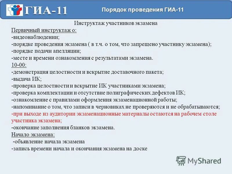 Когда начинается 1 часть инструктажа участников экзамена. Порядок проведения ГИА. Процедура проведения ГИА. Правила проведения ГИА. Правила проведения ГИА для участников.