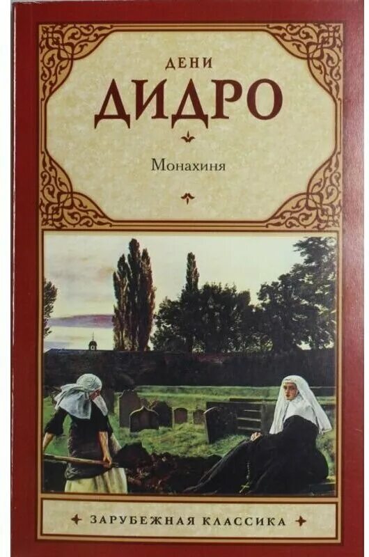 монахиня роман. роман монахиня дидро. роман монахиня дидро. дидро нескромные сокровища. обложка дидро монахиня.