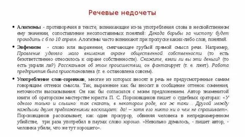Речевые недочеты