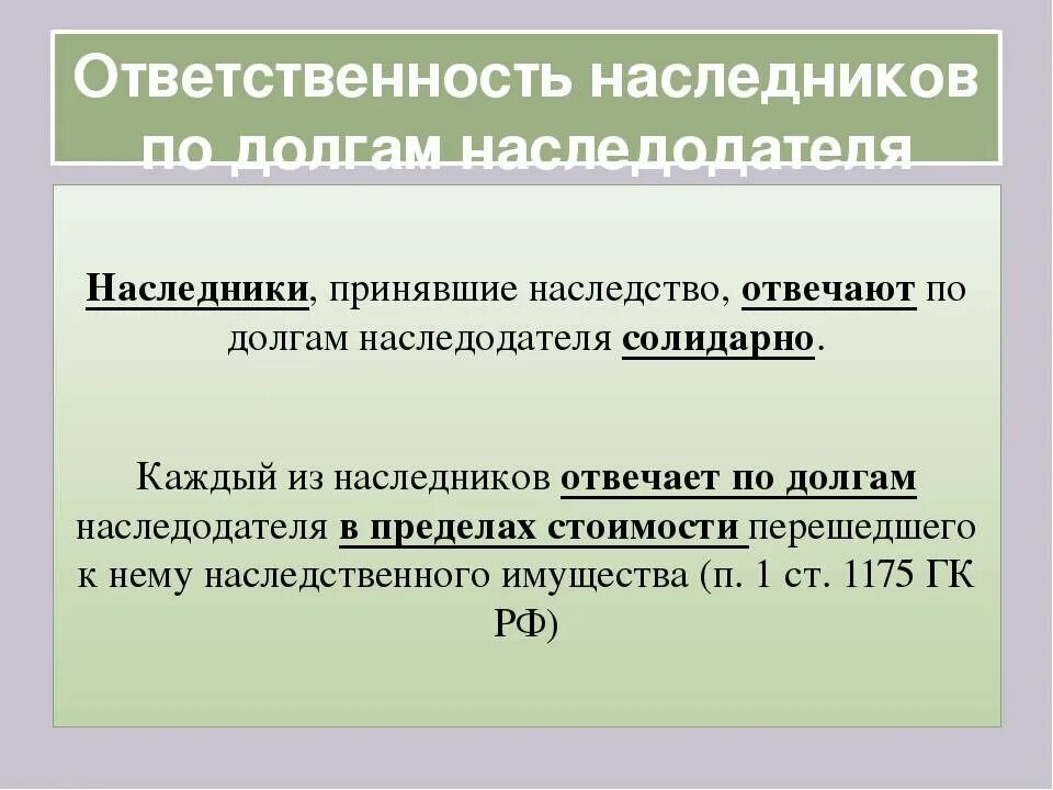 Переходят ли долги по наследству родственникам