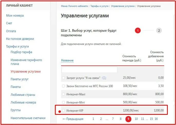 Мтс интернет лк. Выключить интернет на мтс. управление услугами мтс. услуга «интернет vip» мтс. мтс интернет личный кабинет.
