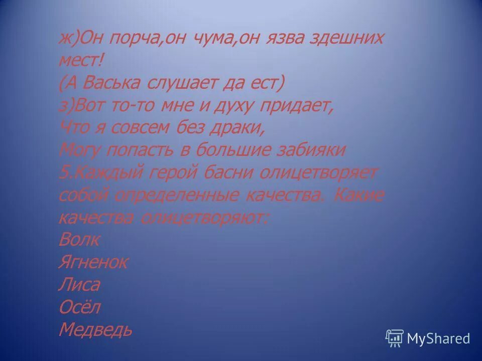 Он язва здешних мест тире. Он порча он чума он язва здешних мест. - между подлежащим и сказуемым таблица. Он порча он чума басня крылова. Тире если подлежащее выражено местоимением.