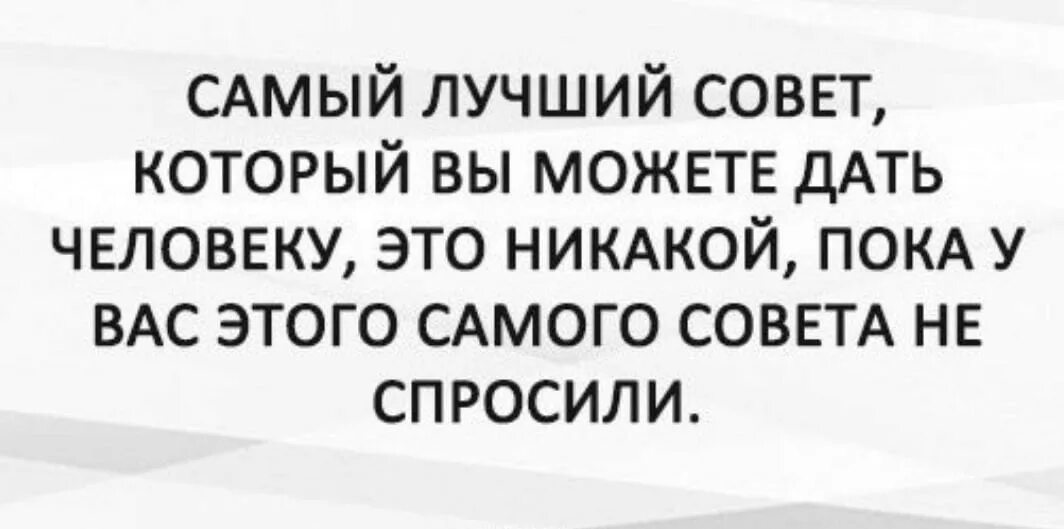 Цитаты о непрошенных советахветах. Непрошенные советы цитаты. Высказывания про непрошенные советы. Про людей дающих советы цитаты. Читать хуже чем ничего юдина