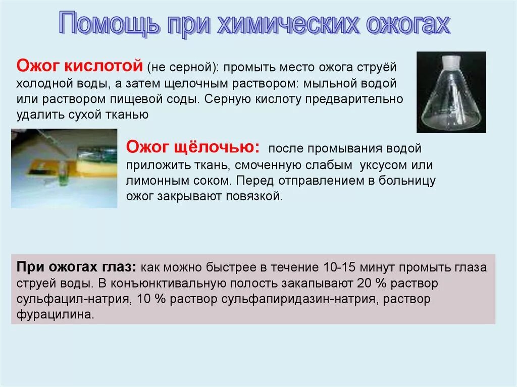 Холодная вода при попадании. Оказание помощи при ожоге кислотой. При химическом ожоге серной кислотой?. При химическом ожоге кислотами и щелочами.