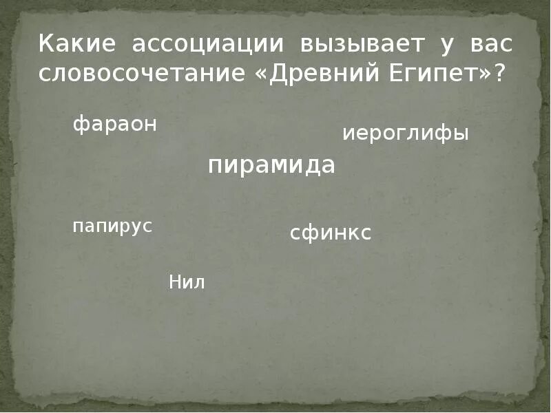 Древность словосочетание. Древний Египет словосочетание. Какое словосочетание у древнего Египта.