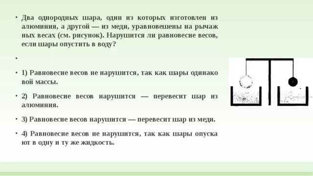 Нарушится ли равновесие весов. Нарушится ли равновесие если шарики опустить. Шарик в жидкости в равновесии. Равновесие тела в жидкости. Шарик поместили в жидкость плотность