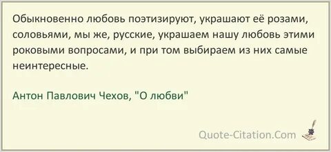 Цитаты чехова о любви