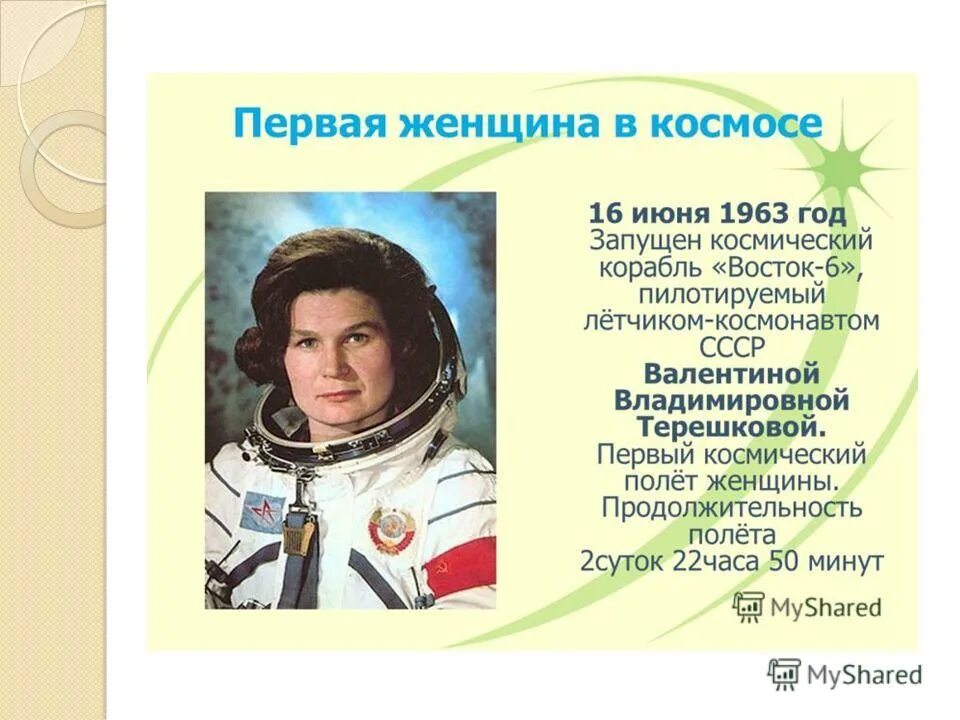 Какая женщина полетела