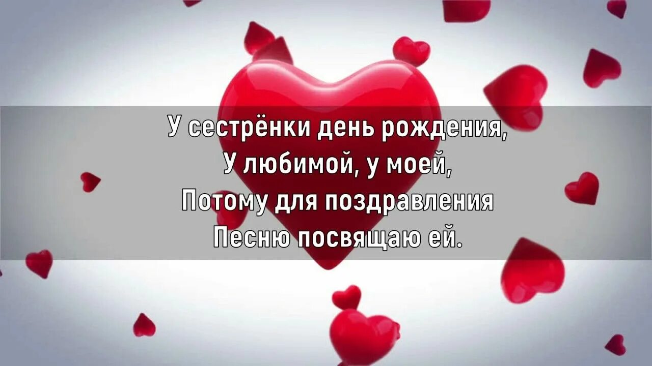 С днём рождения сестра песня. С днем рождения моя сестренка песня. Поздравить сестру с днём рождения открытка. С днем рождения моя сестренка песня. С днём рождения сестра.