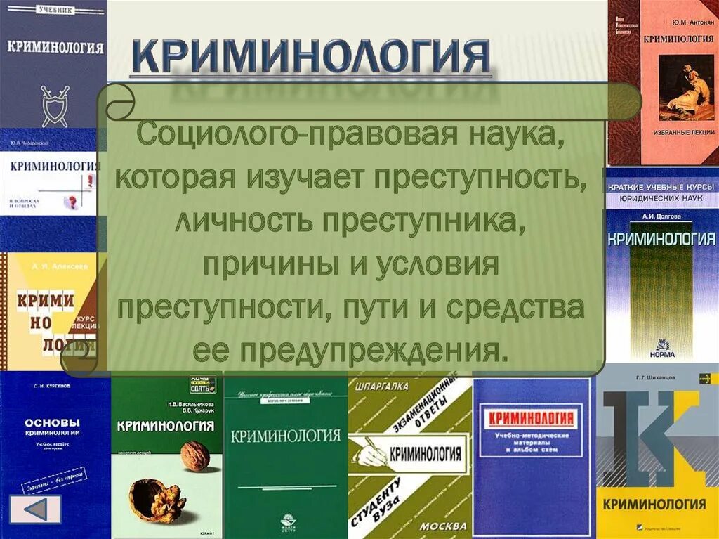 Учебник долговой. Криминология это наука. Предмет криминологии как науки. Науки изучающие преступность. Предмет криминологической науки.