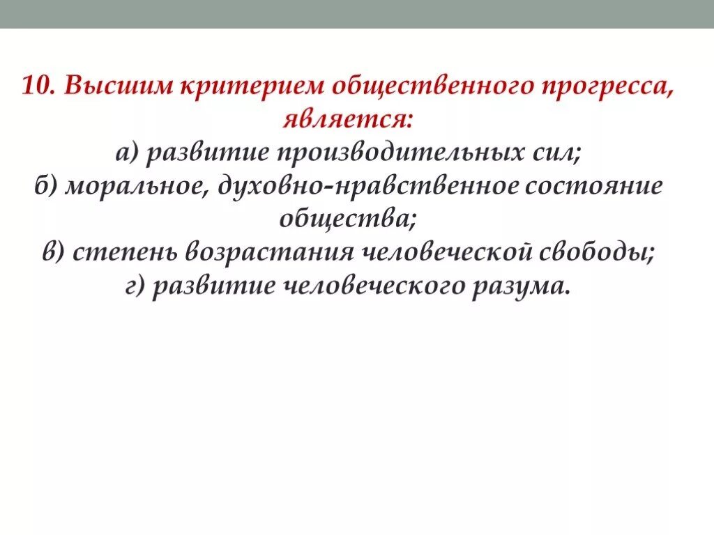 Что является критерием общественного прогресса. Высший критерий общественного прогресса. Что является высшим критерием общественного прогресса. Критерии развития производительных сил общества.