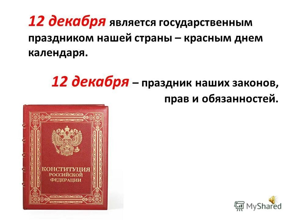 День конституции. 8 декабря день конституции. 12 декабря праздник день конституции. 12 декабря праздник. 12 декабря является праздником.