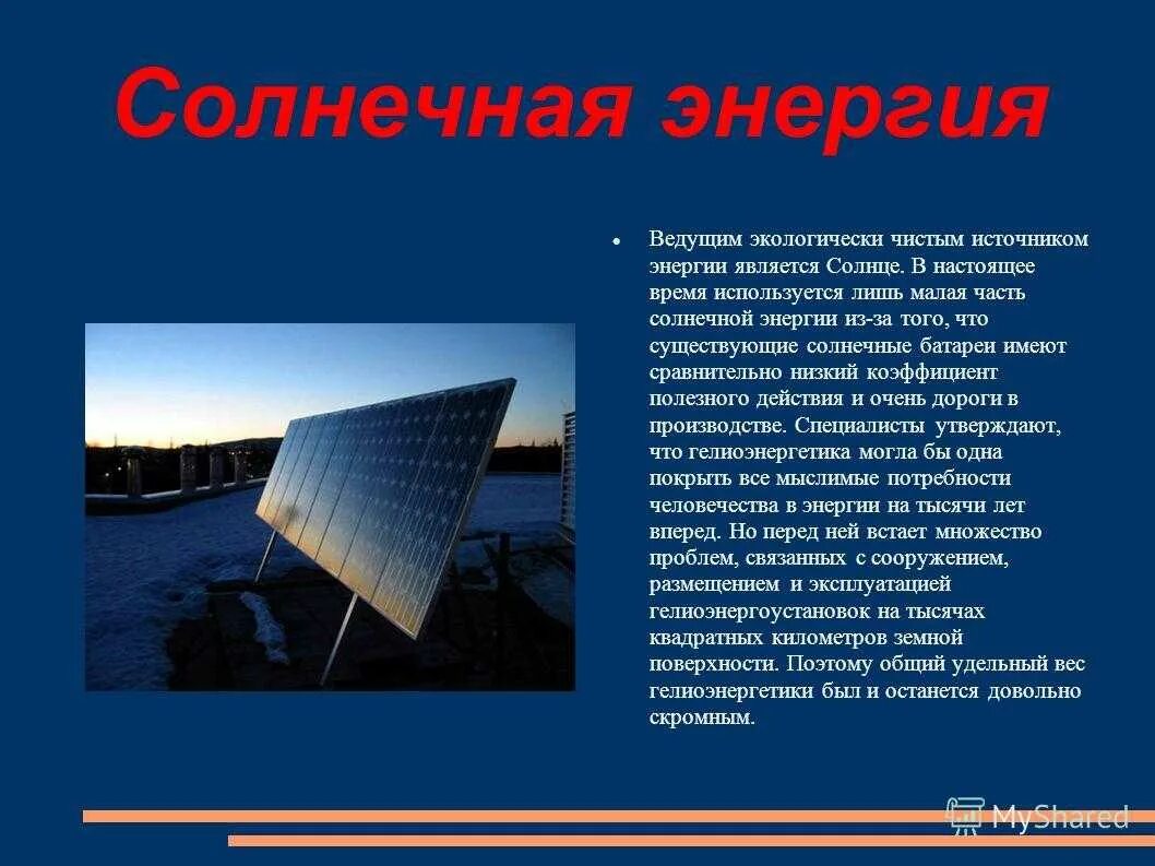 Способ передачи энергии солнца. Использование солнечной энергии. Источники энергии Солнечная энергия. Энергия солнца презентация. Солнечные батареи информация.