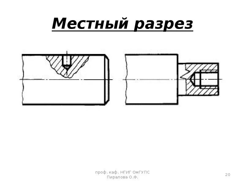 Изображение местного разреза. Изображение местного разреза