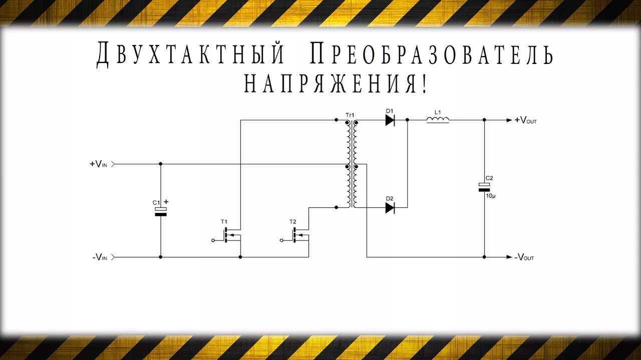 Обратноходовой преобразователь трансформатор. Двухтактный высоковольтный преобразователь. схема прямоходового преобразователя.