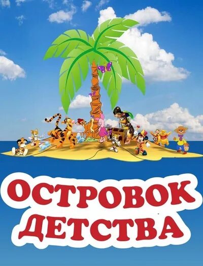 Остров для детей. Островок рисунок. Островок эмблема. Островок детства детский центр. Остров картинка для детей.