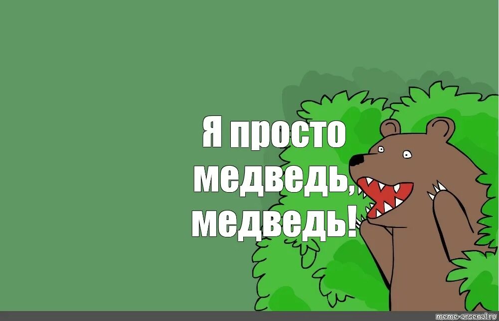 Медведь Мем. Медведь в кустах. Медведь из кустов. Медведь кричит. Гоооол медведь мем