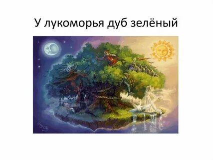 Презентация лукоморье