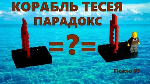 Парадокс тесея это