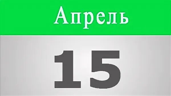 Сегодня 15 апреля