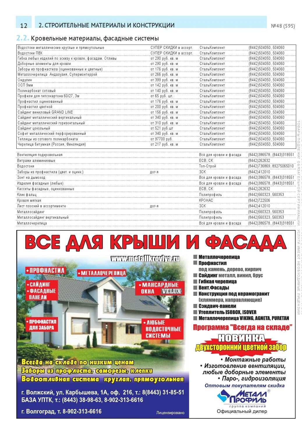 Прайс лист сталькомплект. Журнал стройка волгоград. сталькомплект нефтекамск дома из сэндвич панелей. сталькомплект нефтекамск прайс-лист цены на профнастил. сталькомплект чернушка прайс-лист цены профнастил.