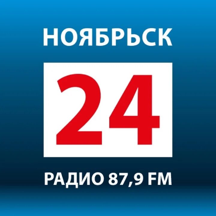 Радио ноябрьск. Ноябрьск 24. Логотип Ноябрьск 24 ТВ. Логотип радиостанции радио Ноябрьск. Радиостанции Ноябрьск.