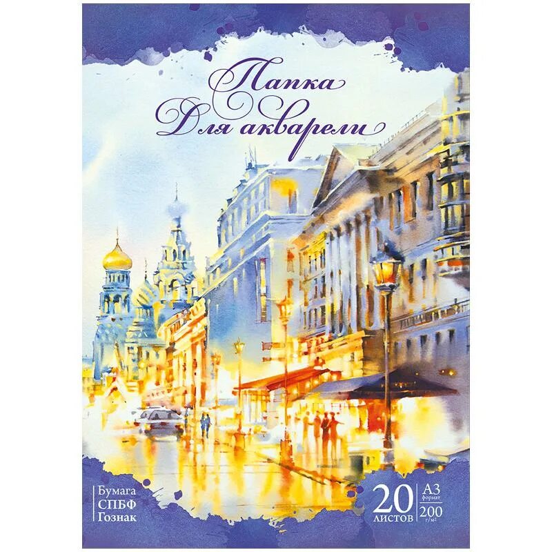 Бумага а3 формат 200 грамм. Акварельная бумага папка а2 гознак. папка для акварели 200г/м2 а3. акварельная бумага а4 200г/м2. акварельная бумага гознак а3 20л.