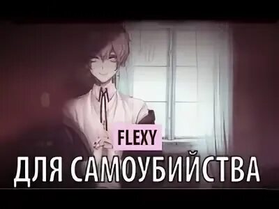 Текст песни флекси