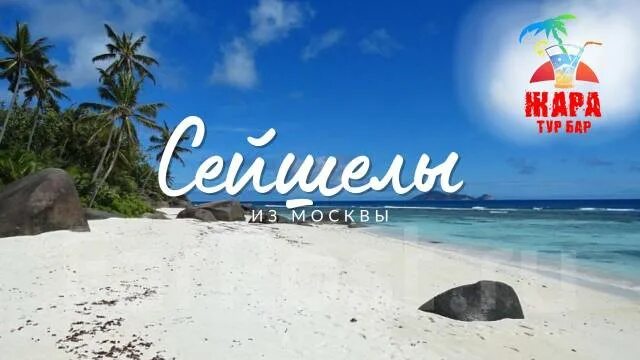 Маршрут москва сейшелы. Полет на сейшелы. Ла диг сейшелы отели. Сейшелы прямой перелет из москвы. Москва сейшелы.