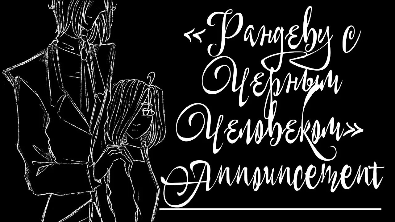 Человек на рандеву. Вальс-превращение【Рандеву с черным человеком】. Рандеву с черным человеком. Volume Рандеву с черным человеком. Черный человек Рандеву с черным человеком.