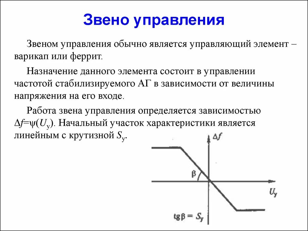 Уровни звеньев управления. Звенья управления. Виды звеньев управления. Линейное звено управления. Управляющее звено.