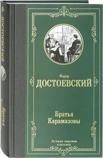 Достоевский братья карамазовы отзывы