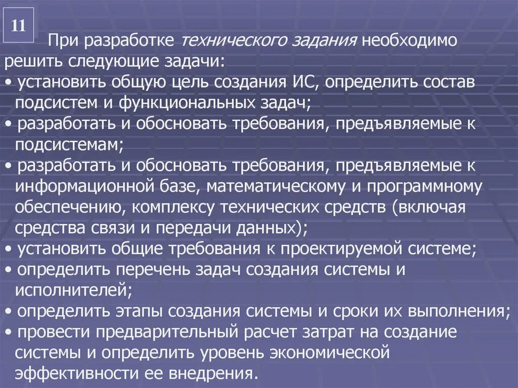 Необходимо решить следующие задачи 1. Цель разработки технического задания. При разработке задания. Разработка технического задания на внедрение информационной системы. Решить следующие задачи.