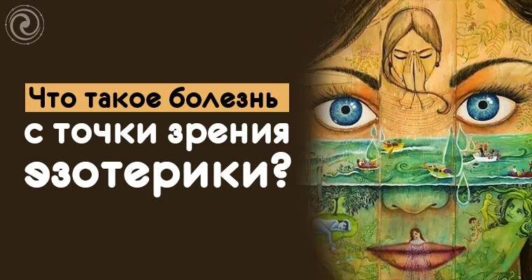 С точки зрения эзотерики. Болезни с точки зрения эзотерики. Реклама эзотерических услуг. Эзотерика зрение