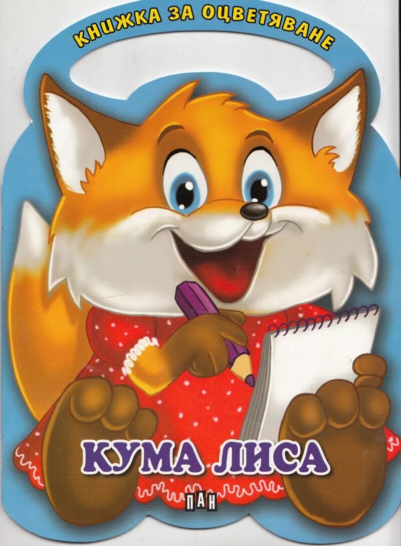 Кума в сказках. Иллюстрации к детским сказкам. Кума в сказках. Казка. Кума в сказках.