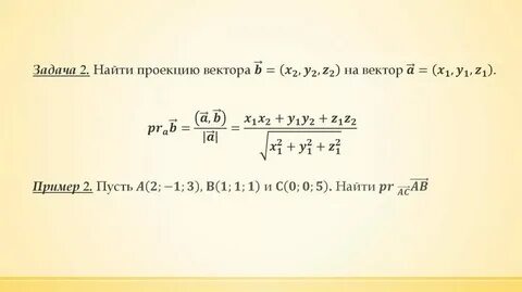Даны векторы найти проекцию
