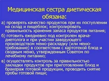 Медицинская сестра диетическая должностная инструкция