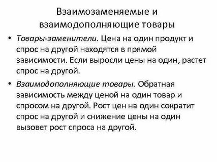 Если два товара взаимозаменяемы